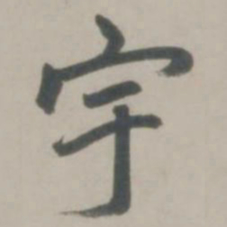 赵孟頫宇书法图片