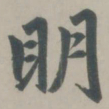 赵孟頫明书法图片