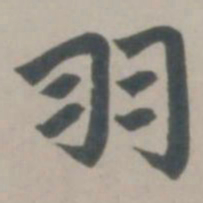 赵孟頫羽书法图片