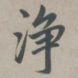 赵孟頫净书法图片