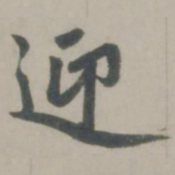 赵孟頫迎书法图片