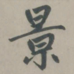 赵孟頫景书法图片