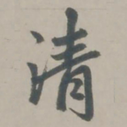 赵孟頫清书法图片