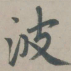 赵孟頫波书法图片