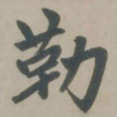 赵孟頫勒书法图片