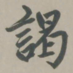 赵孟頫谒书法图片