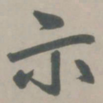 赵孟頫示书法图片