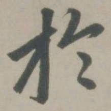赵孟頫于书法图片