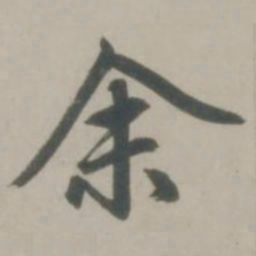 赵孟頫余书法图片