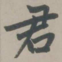 赵孟頫君书法图片