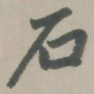 赵孟頫石书法图片