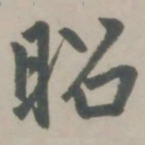 赵孟頫昭书法图片
