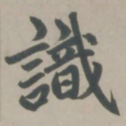 赵孟頫识书法图片