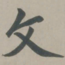 赵孟頫文书法图片