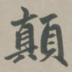赵孟頫颠书法图片