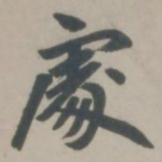 赵孟頫处书法图片