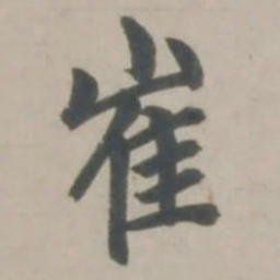 赵孟頫崔书法图片