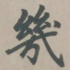赵孟頫几书法图片