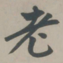 赵孟頫老书法图片