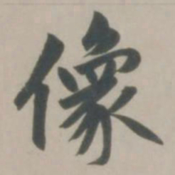 赵孟頫像书法图片
