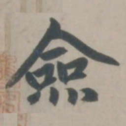 赵孟頫佥书法图片
