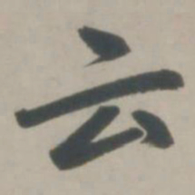 赵孟頫云书法图片