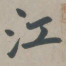 赵孟頫江书法图片