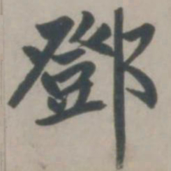 赵孟頫邓书法图片