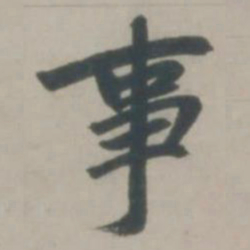 赵孟頫事书法图片