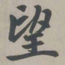 赵孟頫望书法图片