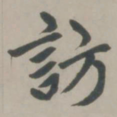 赵孟頫访书法图片