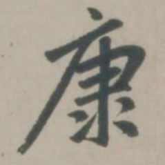 赵孟頫康书法图片