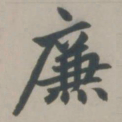 赵孟頫廉书法图片