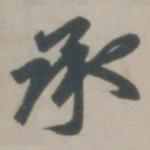 赵孟頫承书法图片