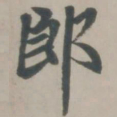 赵孟頫郎书法图片