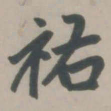 赵孟頫祐书法图片