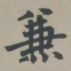 赵孟頫兼书法图片
