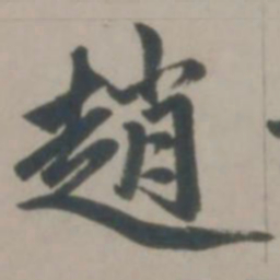 赵孟頫赵书法图片