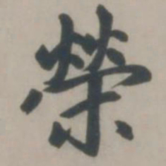 赵孟頫荣书法图片
