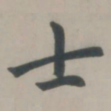 赵孟頫士书法图片
