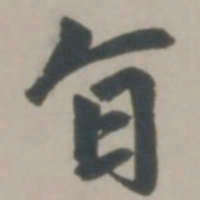 赵孟頫旨书法图片