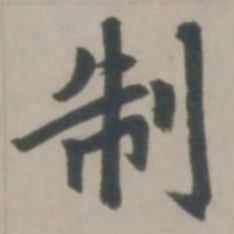 赵孟頫制书法图片