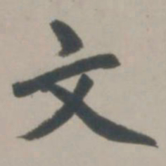 赵孟頫文书法图片