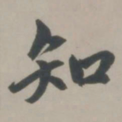 赵孟頫知书法图片