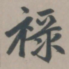 赵孟頫禄书法图片