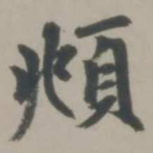 赵孟頫頫书法图片