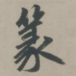 赵孟頫篆书法图片