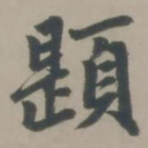 赵孟頫题书法图片