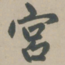 赵孟頫宫书法图片
