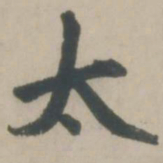 赵孟頫太书法图片